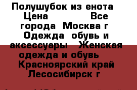 Полушубок из енота › Цена ­ 10 000 - Все города, Москва г. Одежда, обувь и аксессуары » Женская одежда и обувь   . Красноярский край,Лесосибирск г.